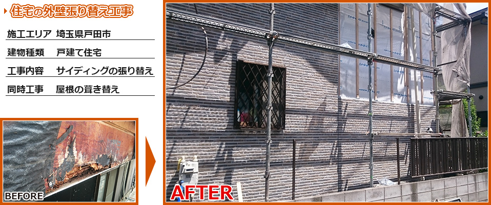 外壁サイディング張り替え工事の施工事例