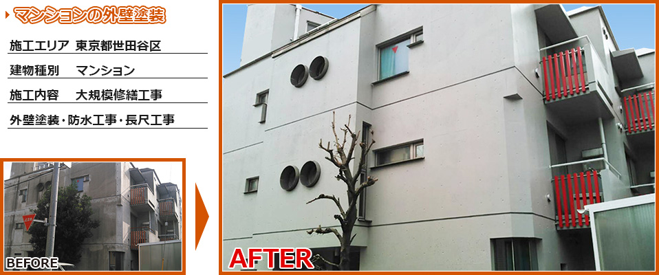 世田谷区RC造マンションの外壁塗装など大規模修繕工事の施工事例