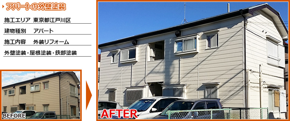 江戸川区2階建アパートの外壁塗装・屋根塗装工事の施工事例