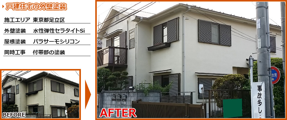 東京都足立区一般住宅の外壁と屋根の塗り替えリフォーム工事の施工事例