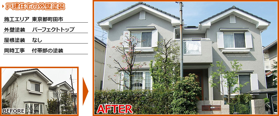 東京都町田市戸建住宅の外壁塗り替えリフォーム工事の施工事例