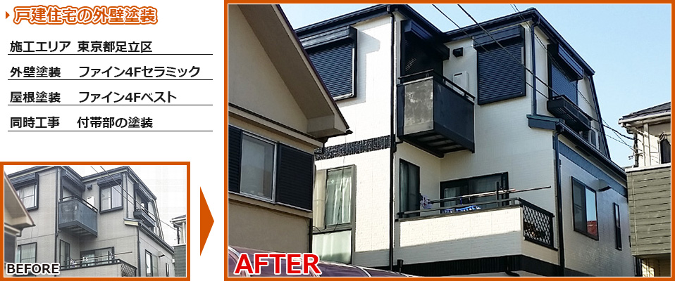 東京都足立区戸建住宅のフッ素塗料で塗り替えリフォームの施工事例