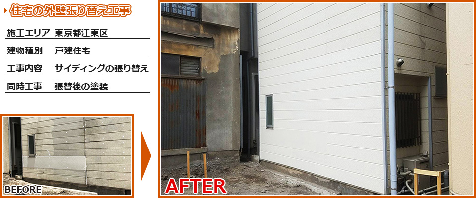 江東区住宅の外壁サイディング張り替え工事の施工事例