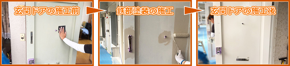 玄関ドアのサビ止め塗装工事