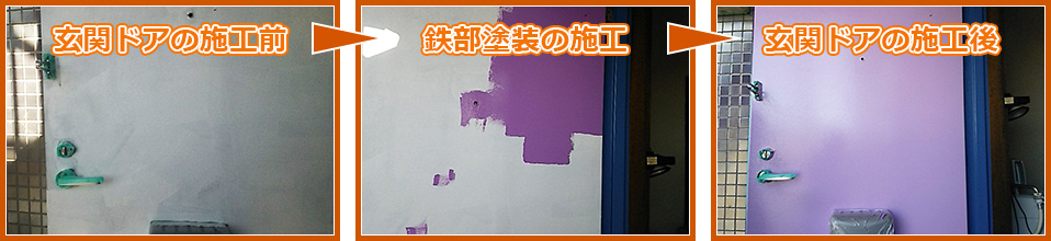玄関ドアのサビ止め塗装工事