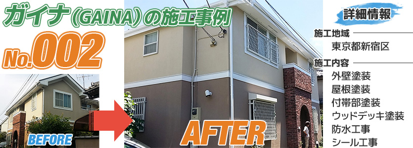 東京都新宿区戸建住宅のガイナの施工事例002