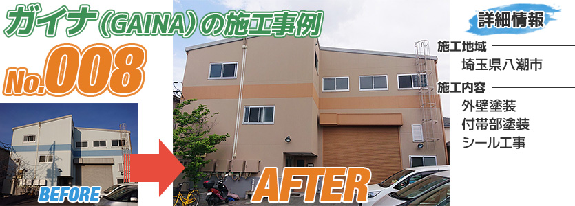 埼玉県八潮市工場の外壁塗装にガイナを使った施工事例