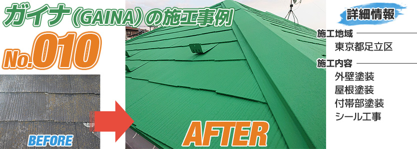 東京都足立区戸建住宅の屋根塗装にガイナを使った施工事例
