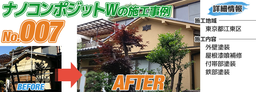 東京都江東区住宅のナノコンポジットWで塗り替えた外壁塗装の施工事例