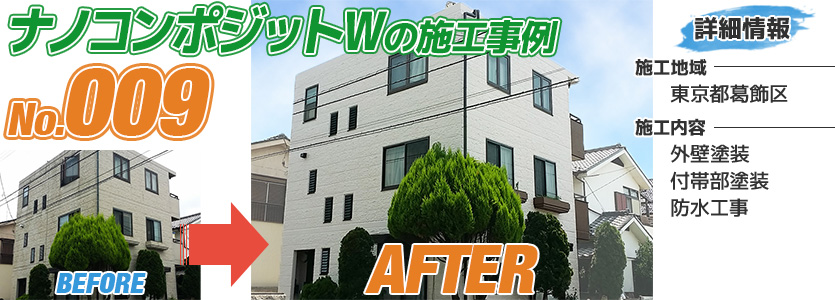 東京都葛飾区住宅のナノコンポジットWで塗り替えた外壁塗装の施工事例
