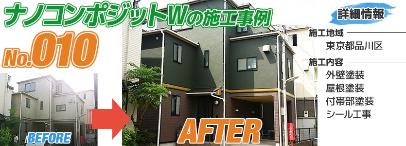 東京都品川区住宅のナノコンポジットWで塗り替えた外壁塗装の施工事例