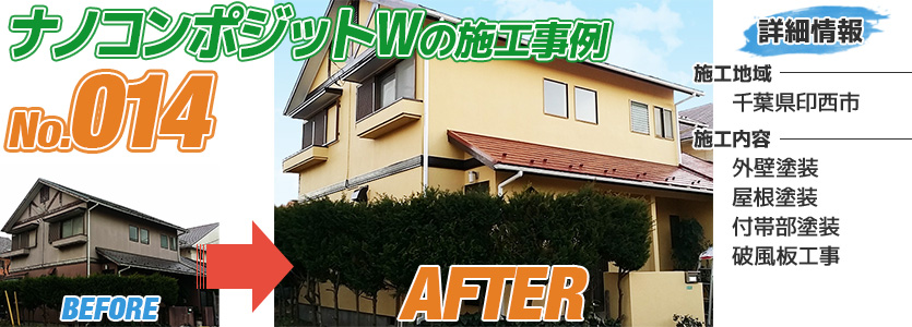 千葉県印西市住宅のナノコンポジットWで塗り替えた外壁塗装の施工事例