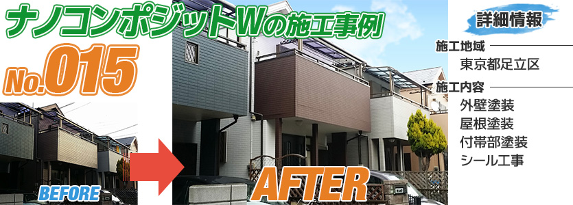 東京都足立区住宅のナノコンポジットWで塗り替えた外壁塗装の施工事例