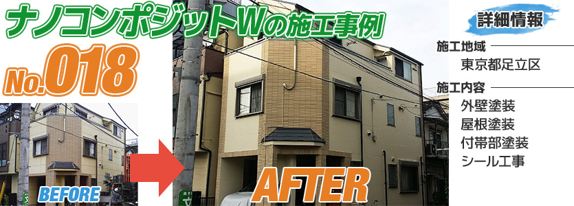 東京都足立区住宅のナノコンポジットWで塗り替えた外壁塗装の施工事例