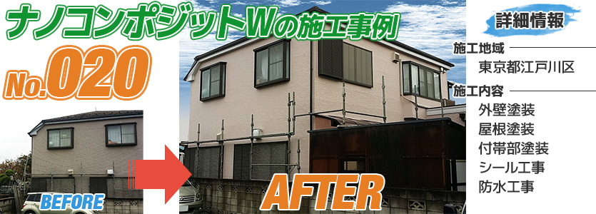 東京都江戸川区住宅のナノコンポジットWで塗り替えた外壁塗装の施工事例