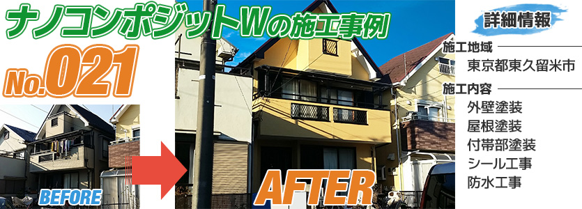 東京都東久留米市住宅のナノコンポジットWで塗り替えた外壁塗装の施工事例