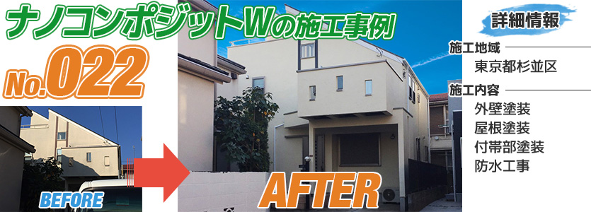 東京都杉並区住宅のナノコンポジットWで塗り替えた外壁塗装の施工事例