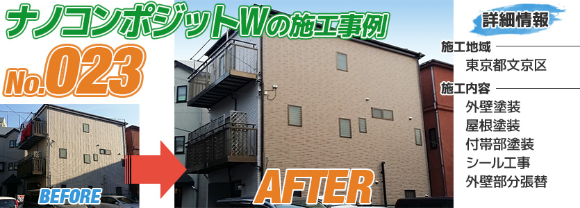 東京都文京区住宅のナノコンポジットWで塗り替えた外壁塗装の施工事例