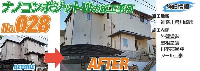 神奈川県川崎市住宅のナノコンポジットWで塗り替えた外壁塗装の施工事例