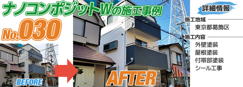 東京都葛飾区住宅のナノコンポジットWで塗り替えた外壁塗装の施工事例
