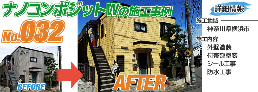 神奈川県横浜市住宅のナノコンポジットWで塗り替えた外壁塗装の施工事例