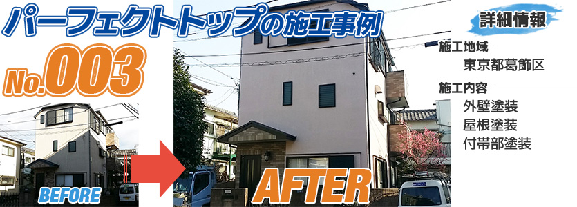 東京都葛飾区住宅のパーフェクトトップで外壁塗装の施工事例