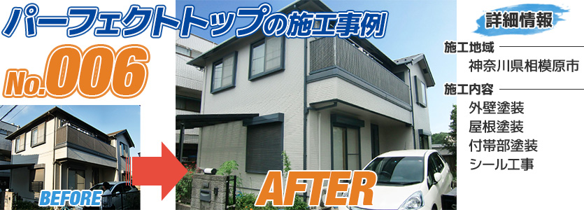 神奈川県相模原市住宅で外壁塗装にパーフェクトトップを使用した施工事例