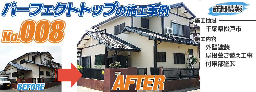 千葉県松戸市住宅のパーフェクトトップで外壁塗装した施工事例