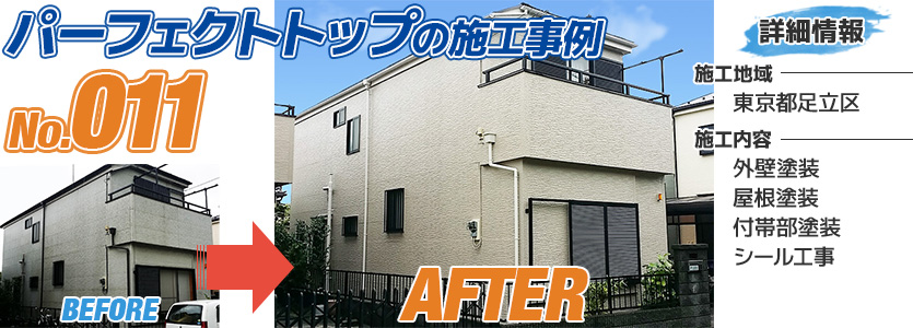東京都足立区住宅でパーフェクトトップで外壁塗装した施工事例