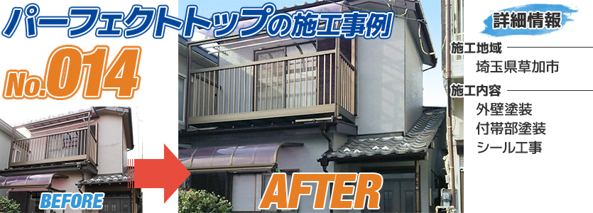 埼玉県草加市住宅でパーフェクトトップで外壁を塗り替えた施工事例