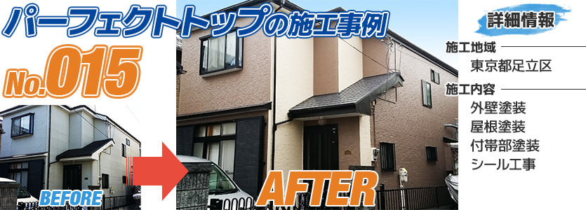 東京都足立区住宅の外壁塗装にパーフェクトトップを使った施工事例