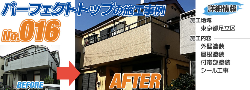 東京都足立区住宅の外壁塗装にパーフェクトトップを使用した施工事例