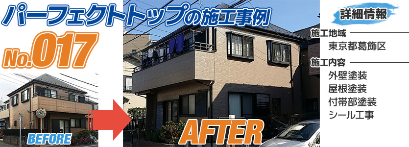 東京都葛飾区住宅のパーフェクトトップで外壁塗装した施工事例