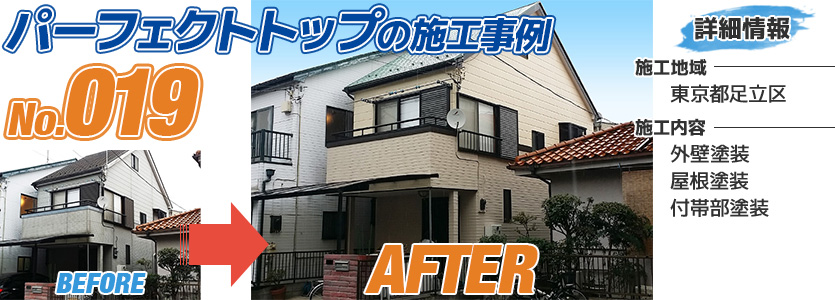 東京都足立区住宅のパーフェクトトップで外壁を塗り替えた施工事例