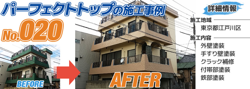 東京都江戸川区マンションのパーフェクトトップで外壁塗装した施工事例