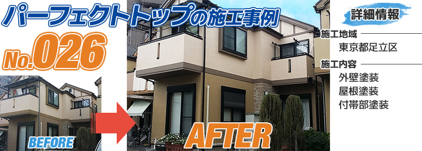 東京都足立区住宅の外壁の塗り替えにパーフェクトトップを使った施工事例