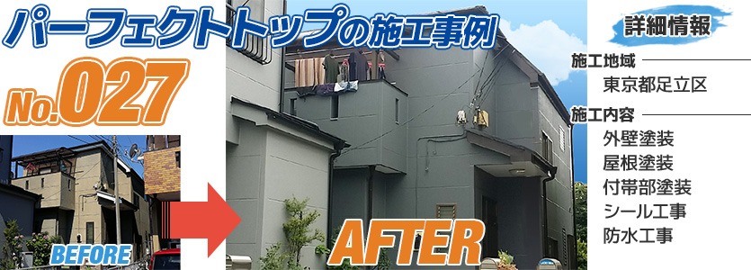 東京都足立区住宅のパーフェクトトップで塗り替えた外壁塗装工事の施工事例