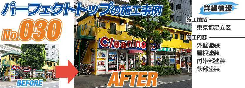 東京都足立区アパートの外壁塗装にパーフェクトトップを使った施工事例