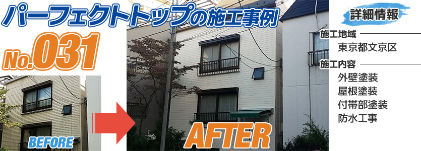 東京都文京区住宅の外壁塗装にパーフェクトトップを使った施工事例