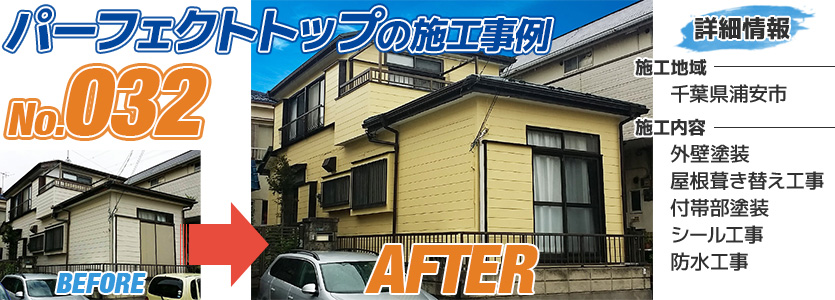千葉県浦安市戸建住宅のパーフェクトトップを使用した外壁塗装・屋根塗装工事の施工事例