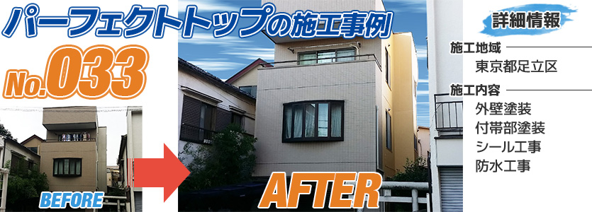 東京都足立区戸建住宅のパーフェクトトップで塗り替えた外壁塗装工事の施工事例
