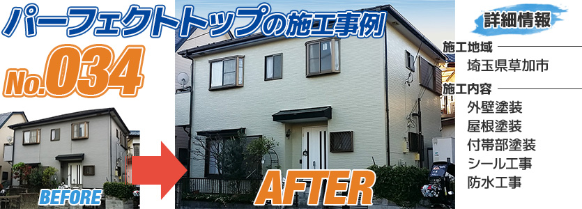 埼玉県草加市戸建住宅のパーフェクトトップで施工した外壁塗装工事の施工事例