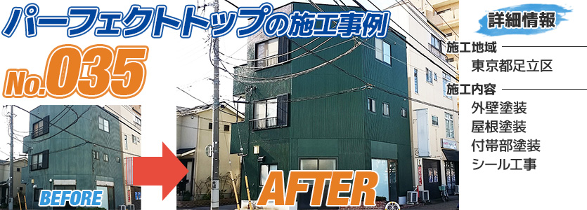 東京都足立区一般住宅のパーフェクトトップを使用した外壁塗装工事の施工事例