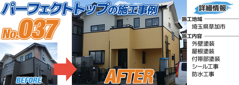 埼玉県草加市戸建住宅のパーフェクトトップで塗装した外壁塗装工事の施工事例