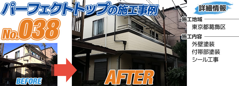 東京都葛飾区戸建住宅の外壁塗装にパーフェクトトップを使用した施工事例