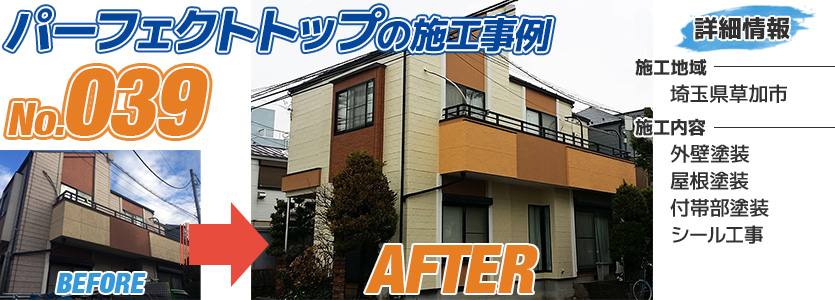 埼玉県草加市戸建住宅のパーフェクトトップで塗り替えた外壁塗装工事の施工事例