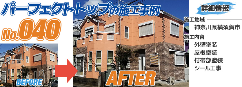 神奈川県横須賀市戸建住宅のパーフェクトトップで塗装した外壁塗装工事の施工事例