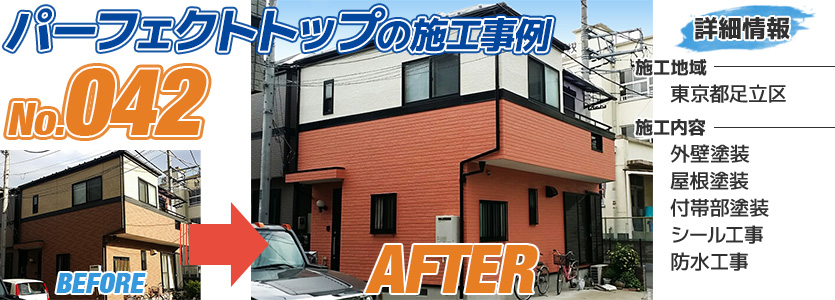 東京都足立区戸建住宅のパーフェクトトップで塗り替えた外壁塗装工事の施工事例