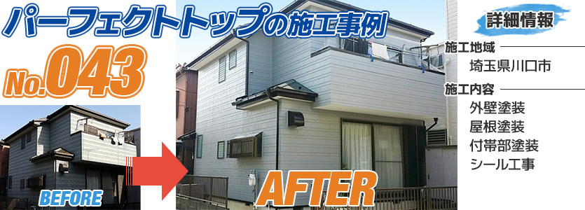 埼玉県川口市戸建住宅の外壁塗装にパーフェクトトップを使った外壁塗装工事の施工事例