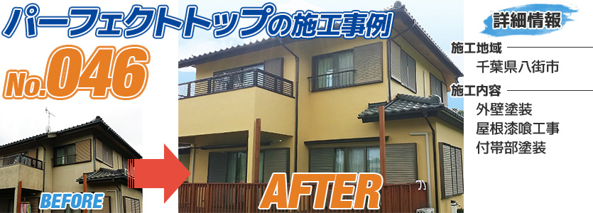 千葉県八街市戸建住宅の外壁塗装にパーフェクトトップを使った施工事例